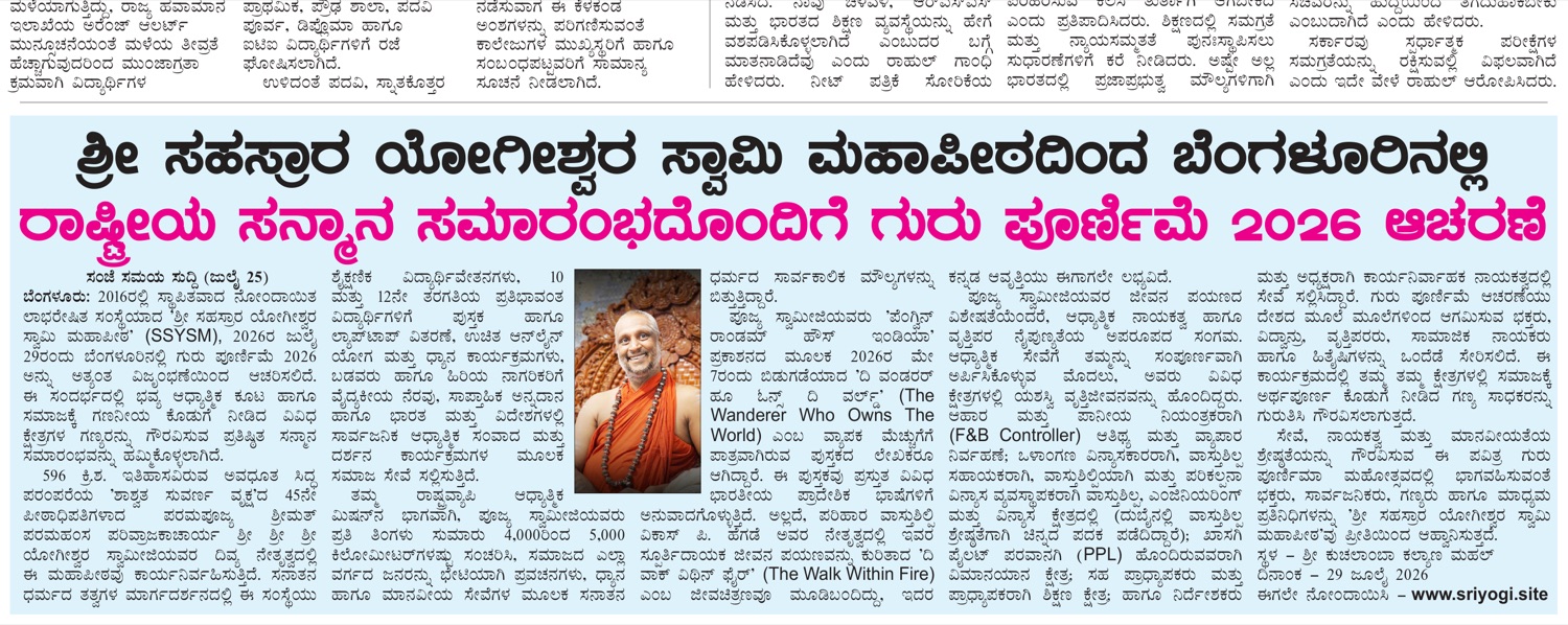 Sanje Samaya, 25 July 2026 — ಶ್ರೀ ಸಹಸ್ರಾರ ಯೋಗೀಶ್ವರ ಸ್ವಾಮಿ ಮಹಾಪೀಠದಿಂದ ಬೆಂಗಳೂರಿನಲ್ಲಿ ರಾಷ್ಟ್ರೀಯ ಸನ್ಮಾನ ಸಮಾರಂಭದೊಂದಿಗೆ ಗುರು ಪೂರ್ಣಿಮೆ 2026 ಆಚರಣೆ